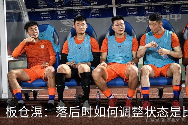 板仓滉：落后时如何调整状态是比赛关键 比赛很难但全员都很冷静